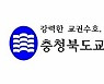 충북교총 "학생 볼모 파업 언제까지 방치할 것이냐"