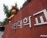 국민대 교수 76명 '김건희 논문 부정 의혹' 본조사 촉구 성명