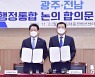 광주전남 행정통합·메가시티 '시동'..상생발전 연구 본격 추진