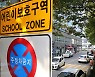 여기는 스쿨존입니다
