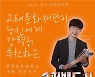 고래문화재단 23일 북카페서 즐기는 가을 음감회 개최
