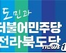 민주당 전북도당 "윤석열은 생각·소양이 부족한 사람"