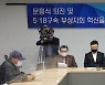 5·18구속부상자회 "문흥식 전 회장 수치스러워..혁신하겠다"