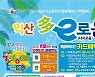 익산지역화폐 '다이로움' 3분기 누적 2389억원 ..전년 대비 84%↑