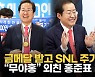 [영상] 홍준표, 금메달 받고 SNL 인턴기자 만났다..2030 표심 잡는 "무야홍"