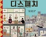 칸 초청작 '프렌치 디스패치', 11월 18일 개봉 확정