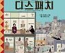 [공식]웨스 앤더슨 신작 '프렌치 디스패치', 11월 18일 국내 개봉 확정