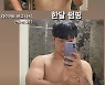 최고기, 한달 만에 이렇게 된다고?..놀라운 벌크업 근황