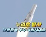 [영상] 누리호 발사..대한민국 우주 독립시대를 열다