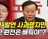 [뉴있저] 국감 넘긴 李 '원팀 선대위'는?..尹 '전두환 발언' 사과했지만?