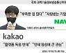 이해진·김범수, "상생" 한 목소리..공정경쟁 환경 요구도