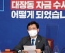 송영길, 초과이익환수 논란에 "정책적 판단은 처벌 안돼"