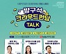 함께일하는재단, 한전과 '방구석 크라우드펀딩 토크' 개최