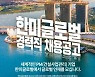 한미글로벌, 11월 3일까지 경력사원 모집
