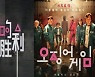 '오징어의 승리'? '오징어게임' 표절 중국이 또 중국했다