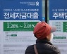 전세 이어 '잔금대출'도 조인다.. 서울 33평 아파트 대출한도 1억 이상 줄 수도