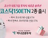 하나금융투자, 코스닥150 ETN 2종 출시