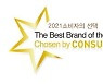 [2021 소비자의 선택] 소비자들이 원하는 품질 제공..'신한SOL' 등 58개 브랜드 선정