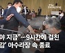 "뭐 하는거야 지금"..9시간에 걸친 '이재명 국감' 아수라장 속 종료