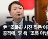 尹 "조폭과 사진찍은 이재명" 공격에, 李측 "조폭 아닌 강사"