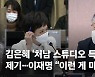 김은혜 "처남 스튜디오서 경기도 홍보?" 이재명 "이런 게 마녀사냥"