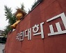 국민대 교수 76명, 김건희 논문 본조사 촉구 성명