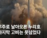 우주 700km까지 날아오른 누리호..마지막 고비는 못 넘었다[영상]