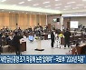 김윤덕 "새만금신공항 조기 착공해 논란 없애야"..국토부 "2024년 착공"
