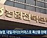 전북농협, 내일 라이브커머스로 특산품 판매