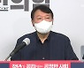 '전두환 발언' 윤석열 '유감'에서 '송구'로..여진은 여전