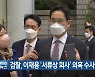 검찰, 이재용 '서류상 회사' 의혹 수사 착수