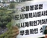 오등봉공원 민간특례사업 논란 '결국 법정으로'