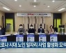 "코로나 시대 노인 일자리 사업 활성화 모색"