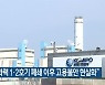 "보령화력 1·2호기 폐쇄 이후 고용불안 현실화"