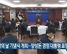 경찰의 날 기념식 개최..양성돈 경정 대통령 표창