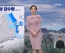 [뉴스9 날씨] 내일 강원과 영남에 비..기온은 오늘과 비슷