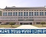 경북교육청, 현장실습 부당대우 신고센터 운영