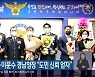 '경찰의 날'..이문수 경남청장 "도민 신뢰 얻자"