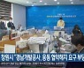 창원시 "경남개발공사, 웅동 협약해지 요구 부당"