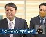 김영록 도지사 "'전두환 찬양 망언' 규탄"