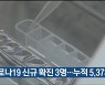 울산 코로나19 신규 확진 3명..누적 5,373명
