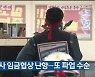 현대重 노사 임금협상 난항..또 파업 수순