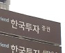 "한국금융지주, 저평가 납득 안가..목표가 13만원"