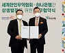 하나은행, 세계한인무역협회에 맞춤형 금융서비스 지원