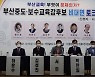 부산교육감 보수 후보 단일화 균열..'선거법 위반' 논란에 박한일 불참 선언