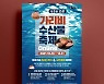 [남부경남]  고성 가리비 수산물축제, 26일부터 온라인 개최