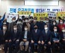 윤석열 후보 지지 '전북 윤공정포럼' 본격 활동