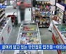MBN 뉴스파이터-무인점포 수난시대..잇따른 도난 사고에 긴장