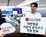 LG CNS, 대한항공 IT시스템 AWS 전환 완료