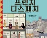 웨스 앤더슨의 10번째 걸작..'프렌치 디스패치', 11월 18일 개봉 [공식]